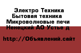 Электро-Техника Бытовая техника - Микроволновые печи. Ненецкий АО,Устье д.